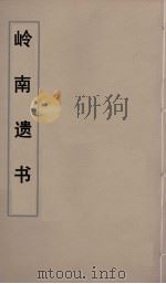 岭南遗书 21 PDF电子版封面 伍崇曜辑