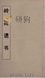 岭南遗书  23（ PDF版）