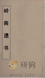 岭南遗书 24 PDF电子版封面 伍崇曜辑