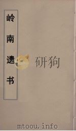 岭南遗书 25 PDF电子版封面 伍崇曜辑