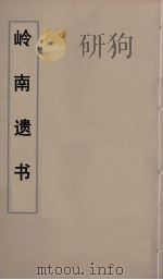 岭南遗书  27     PDF电子版封面    伍崇曜辑 