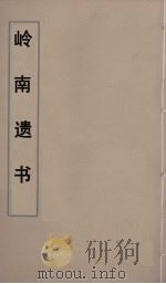岭南遗书 28 PDF电子版封面 伍崇曜辑