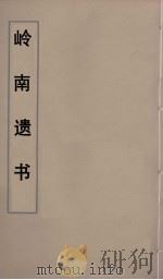 岭南遗书 29 PDF电子版封面 伍崇曜辑