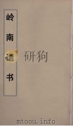 岭南遗书  31（ PDF版）