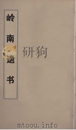 岭南遗书  32（ PDF版）