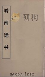 岭南遗书 33 PDF电子版封面 伍崇曜辑