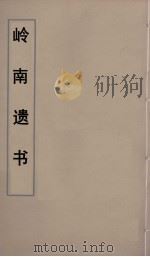 岭南遗书  34（ PDF版）