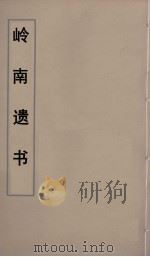 岭南遗书 35 PDF电子版封面 伍崇曜辑