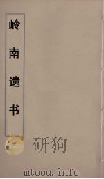 岭南遗书  36     PDF电子版封面    伍崇曜辑 