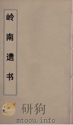 岭南遗书 38 PDF电子版封面 伍崇曜辑
