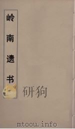 岭南遗书  39（ PDF版）