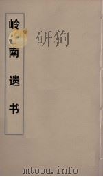 岭南遗书 40 PDF电子版封面 伍崇曜辑
