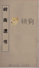岭南遗书 41 PDF电子版封面 伍崇曜辑