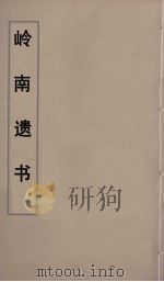 岭南遗书  42（ PDF版）