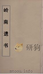 岭南遗书  43     PDF电子版封面    伍崇曜辑 