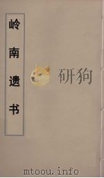 岭南遗书  44     PDF电子版封面    伍崇曜辑 