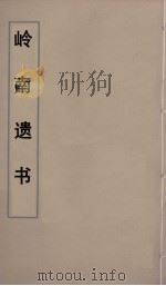 岭南遗书 46 PDF电子版封面 伍崇曜辑