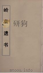 岭南遗书  49（ PDF版）
