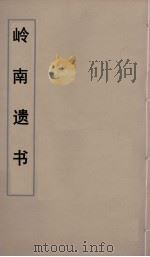 岭南遗书  50（ PDF版）
