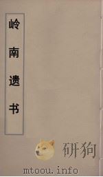 岭南遗书 51 PDF电子版封面 伍崇曜辑
