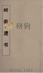 岭南遗书  52（ PDF版）