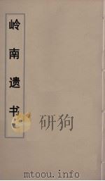岭南遗书  53（ PDF版）