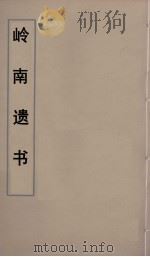 岭南遗书  54（ PDF版）