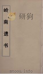 岭南遗书  55（ PDF版）