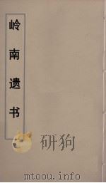 岭南遗书 57 PDF电子版封面 伍崇曜辑