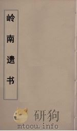 岭南遗书  58（ PDF版）