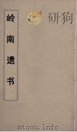 岭南遗书  59（ PDF版）