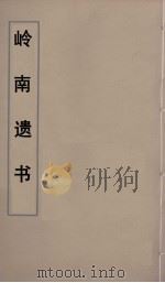 岭南遗书 60 PDF电子版封面 伍崇曜辑