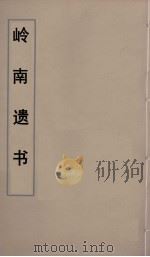 岭南遗书  61（ PDF版）