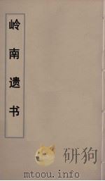 岭南遗书  63（ PDF版）