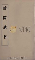 岭南遗书 64 PDF电子版封面 伍崇曜辑