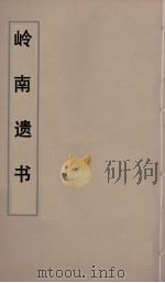 岭南遗书  65（ PDF版）