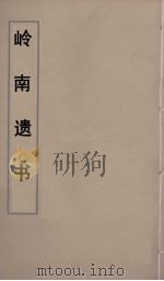 岭南遗书 66 PDF电子版封面 伍崇曜辑