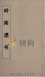 岭南遗书  67（ PDF版）