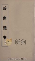 岭南遗书  68（ PDF版）