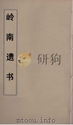 岭南遗书  69（ PDF版）