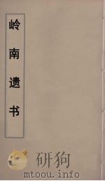 岭南遗书 70 PDF电子版封面 伍崇曜辑