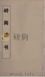 岭南遗书 71 PDF电子版封面 伍崇曜辑