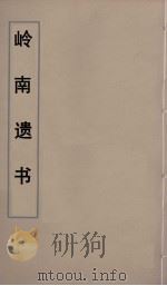 岭南遗书  73     PDF电子版封面    伍崇曜辑 