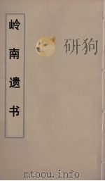岭南遗书  74     PDF电子版封面    伍崇曜辑 