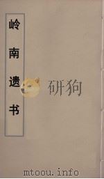岭南遗书 75 PDF电子版封面 伍崇曜辑