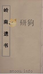 岭南遗书  77     PDF电子版封面    伍崇曜辑 