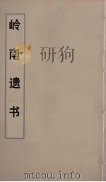 岭南遗书 78 PDF电子版封面 伍崇曜辑