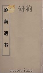 岭南遗书 79 PDF电子版封面 伍崇曜辑