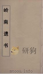 岭南遗书 80 PDF电子版封面 伍崇曜辑