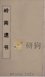 岭南遗书  81     PDF电子版封面    伍崇曜辑 